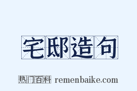 宅邸造句是什么意思的图片